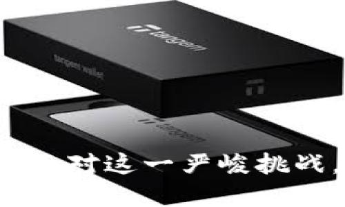 数字钱包泄露—如何面对这一严峻挑战，保护你的资产安全？