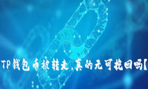 TP钱包币被转走，真的无可挽回吗？
