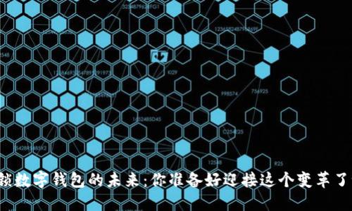 解锁数字钱包的未来：你准备好迎接这个变革了吗？