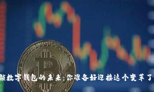 解锁数字钱包的未来：你准备好迎接这个变革了吗？