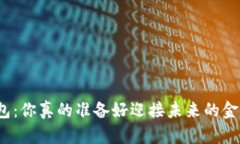 数字货币钱包：你真的准备好迎接未来的金融革