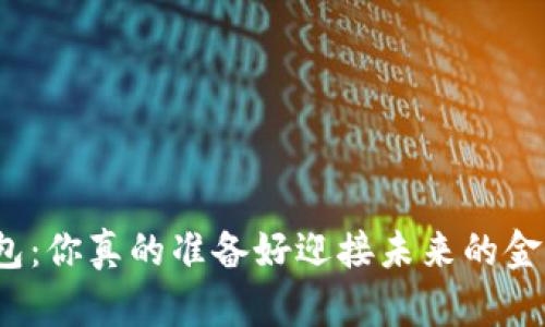 数字货币钱包：你真的准备好迎接未来的金融革命了吗？