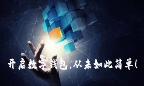 开启数字钱包，从未如此简单！
