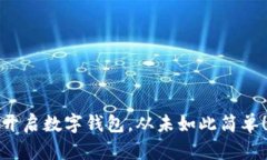 开启数字钱包，从未如此简单！