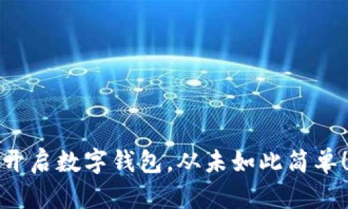 开启数字钱包，从未如此简单！