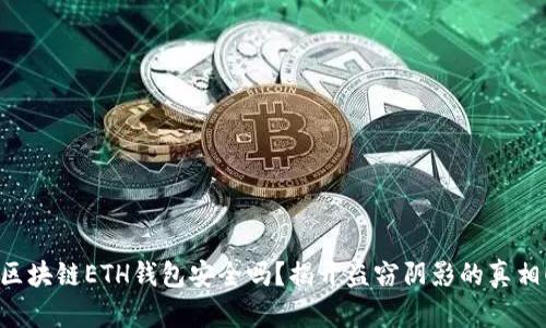 区块链ETH钱包安全吗？揭开盗窃阴影的真相！