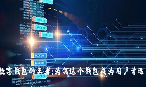 数字钱包的王者：为何这个钱包成为用户首选？