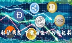破解快钱包：下载与使用的终极指南