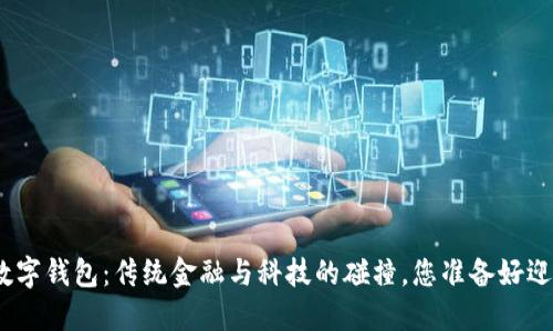 银行开立数字钱包：传统金融与科技的碰撞，您准备好迎接挑战吗？