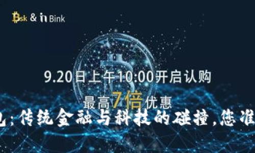 银行开立数字钱包：传统金融与科技的碰撞，您准备好迎接挑战吗？