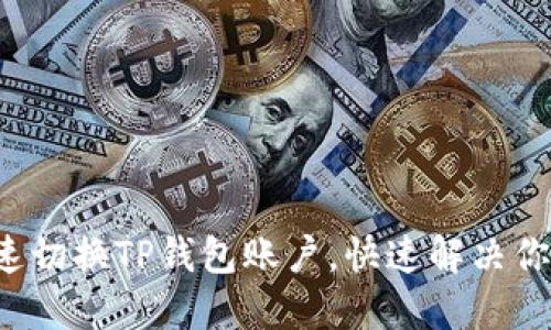 如何快速切换TP钱包账户,快速解决你的疑惑!