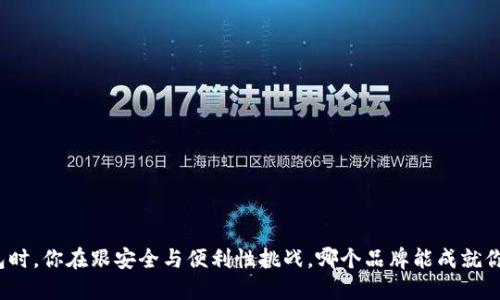 选择数字钱包时，你在跟安全与便利性挑战，哪个品牌能成就你的财务自由？