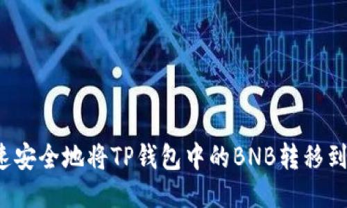 如何快速安全地将TP钱包中的BNB转移到交易所？