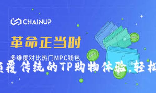 打破购物困境：颠覆传统的TP购物体验，轻松享受每一笔消费