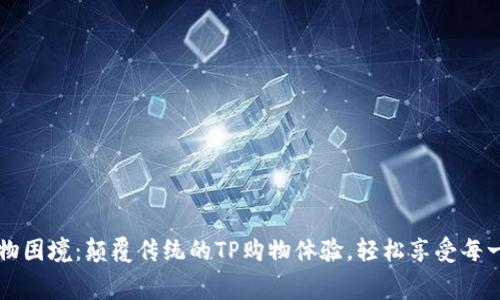 打破购物困境：颠覆传统的TP购物体验，轻松享受每一笔消费