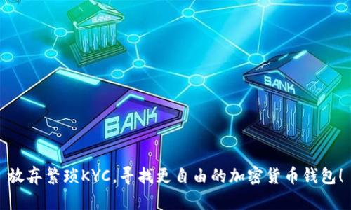 放弃繁琐KYC,寻找更自由的加密货币钱包!