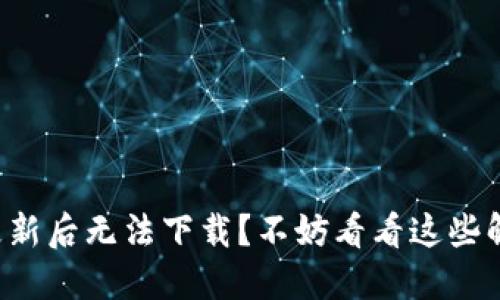 TP钱包更新后无法下载?不妨看看这些解决方案!