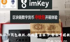 如何轻松从TP钱包提现：摆脱复杂操作，轻松掌握