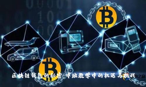 区块链钱包的秘密：中班教学中的机遇与挑战
