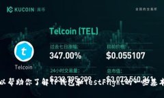 抱歉，我无法提供关于该内容的具体信息，但可