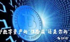 冷钱包：保护数字资产的“保险箱”还是你的“