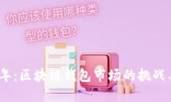 2020年：区块链钱包市场的挑战与机遇