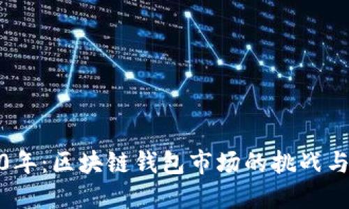 2020年：区块链钱包市场的挑战与机遇