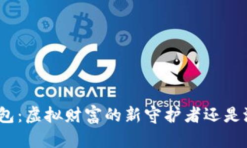 加密货币信用钱包：虚拟财富的新守护者还是潜在的风险陷阱？