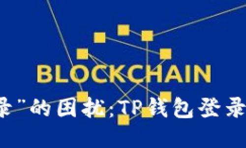 不再被“无法登录”的困扰：TP钱包登录成功的终极指南