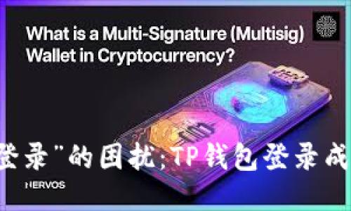 不再被“无法登录”的困扰：TP钱包登录成功的终极指南