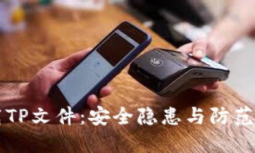 下载TP文件：安全隐患与防范指南