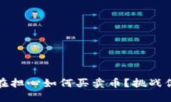 TP冷钱包：还在担心如何买卖币？挑战你的交易方