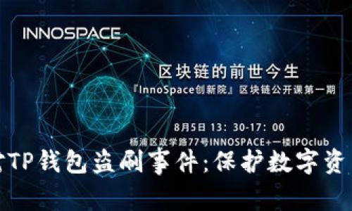 如何有效应对TP钱包盗刷事件：保护数字资产的最优策略