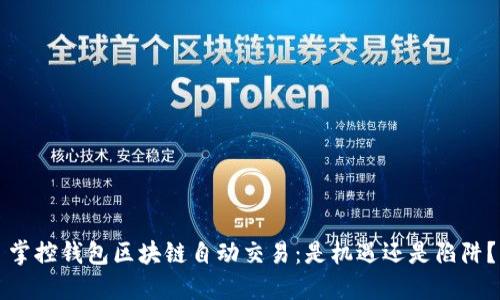 掌控钱包区块链自动交易：是机遇还是陷阱？