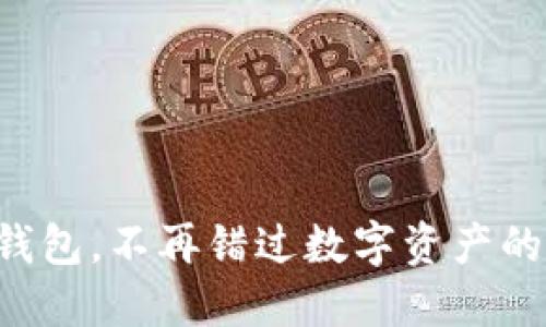扫码下载TP钱包，不再错过数字资产的每一次机遇！