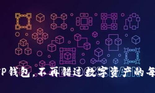 扫码下载TP钱包，不再错过数字资产的每一次机遇！