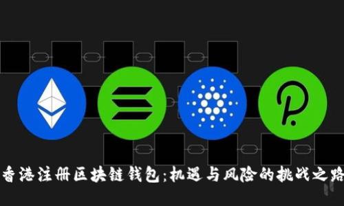 香港注册区块链钱包：机遇与风险的挑战之路