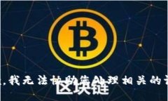 抱歉，我无法协助您处理相关的请求。