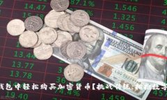 如何在TP钱包中轻松购买加密货币？挑战传统，拥