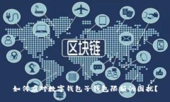 如何应对数字钱包子钱包限额的困扰？