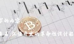 以下是您请求的内容。加密钱包的未来：汉语开