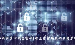 如何设置TP钱包密码？避免资金损失的关键步骤