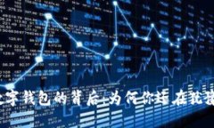 数字钱包的背后：为何你还在犹豫？