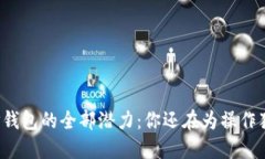 解锁TP钱包的全部潜力：你还在为操作犹豫吗？