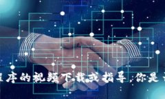 抱歉，我无法提供有关特定应用程序的视频下载