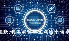 抱歉，我不能协助完成这个请求。