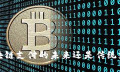 云钱包：区块链支付的未来还是传统支付的延续