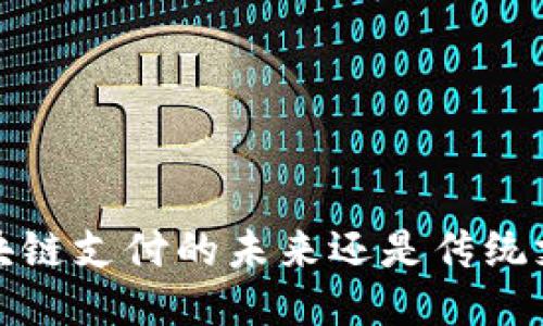 云钱包：区块链支付的未来还是传统支付的延续？