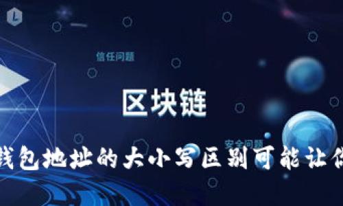 小心！数字钱包地址的大小写区别可能让你血本无归！