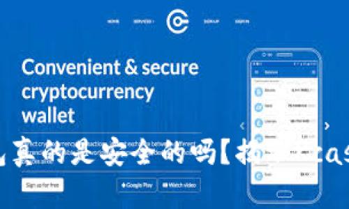 数字货币钱包真的是安全的吗？揭示Kcash的隐秘挑战